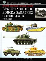 Портер Дэвид Вторая мировая — Второй фронт : бронетанковые войска Западных союзников 1939-1945 : справочник-определитель бронетехники 978-5-699-46408-1