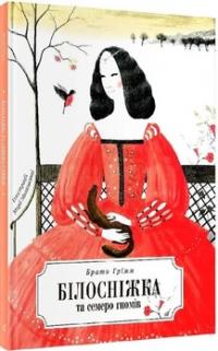 Гримм Вільгельм і Якоб Білосніжка та сімеро гномів (іл. М. Міхальська) 978-966-98511-6-1