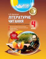 Курганська А.В. Літературне читання. 4 клас. I семестр (за підручником О. Я. Савченко)