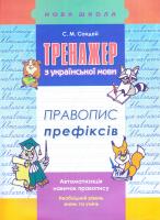 Сондей Світлана Тренажер з української мови. Правопис префіксів 978-617-7312-98-6