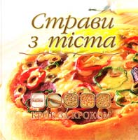 Самохвалова О. Страви з тіста 978-966-08-5482-6