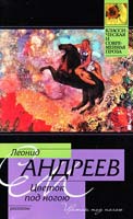 Андреев Леонид Цветок под ногою 978-5-17-064012-6