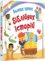Велика книга біблійних історій 978-966-948-025-5