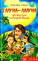Гаврош Олександр Галуна-Лалуна, або Іван Сила на Острові Щастя 978-966-2909-52-4