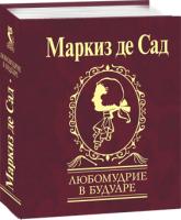 Альфонс Донасьен Франсуа маркиз де Сад Любомудрие в будуаре 978-966-03-5271-1