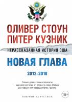Стоун Оливер, Кузник Питер Нерассказанная история США. Новая глава 2012-2018: Самые драматичные моменты мировой истории от второго срока Обамы до первых лет президентства Трампа 978-5-389-17634-8
