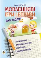 Хамлик Ксенія Борисівна, Тис Світлана Сергіївна Мовленнєві ігри і вправи для малят : до записничка вихователя дитячого дошкільного закладу та батьків 978-966-10-4732-6