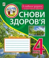 Голінщак Жанна Анатоліївна Основи здоров’я : робочий зошит : 4 клас : до підручника Гнатюк О.В. За оновленою програмою з інтерактивним додатком 978-966-10-4853-8