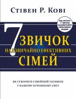 Кові Стівен Сім звичок надзвичайно ефективних сімей. Як створити сімейний затишок у нашому буремному світі 978-617-7808-93-9