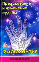 Авт.-сост. Ярослава Васильева Хиромантия. Пособие по предсказанию и изменению судьбы 978-617-594-266-6