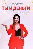 Друма Елена Ты и деньги. Как открыть денежный поток и начать жил» в изобилии
