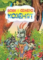 Іщук Максим Леонідович, ПП Вовк і семеро козенят. Казка. 978-966-10-3177-6