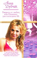 Дубчак Анна Умереть от любви, или Пианино для господина Ш. 5-17-027202-2