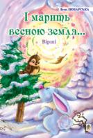 Любарська Леся Михайлівна І марить весною земля... Вірші. 978-966-408-439-7