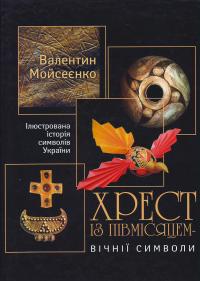 Мойсеенко В. Хрест із півмісяцем-вічніі символи 966-8754-17-4