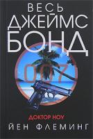 Йен Флеминг Доктор Ноу 978-5-699-25553-5