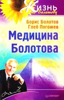 Болотов Борис, Погожев Глеб Медицина Болотова 978-5-496-00355-1
