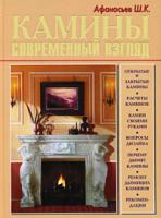 Ш. К. Афанасьев Камины. Современный взгляд 978-5-93642-177-8