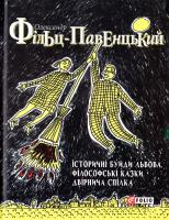 Фільц Олександр Історичні Буйди Львова. Філософські казки. Двірнича спілка 978-966-03-7584-0
