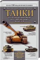 М. Грин, Дж. Д. Браун, К. Валлье Танки. От Второй мировой до современных моделей. Иллюстрированный справочник 978-966-14-8762-7