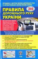 Правила дорожнього руху 2018 рук 978-617-7174-45-4