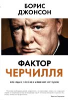 Джонсон Борис Фактор Черчилля. Как один человек изменил историю 978-5-389-09213-6