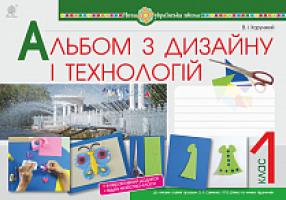 Хорунжий Володимир Іванович Технології. 1 клас. Альбом з дизайну і технологій. НУШ 978-966-10-5558-1