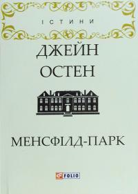 Остен Джейн Менсфілд-парк 978-966-03-8027-1