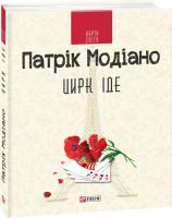 Модіано Патрік Цирк іде 978-966-03-7318-1