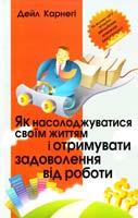 Карнегі Дейл Як насолоджуватися своїм життям і отримувати задоволення від роботи 978-617-538-148-9