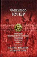 Фенимор Купер Зверобой. Последний из могикан. Следопыт. Пионеры. Прерия 978-5-9922-0715-6