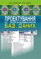 Рамський Юрій Савіянович, Цибко Ганна Юхимівна Проектування й опрацювання баз даних: Посібник для вчителів. 966-692-262-2
