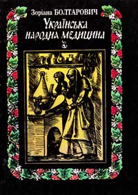 Болтарович Зоріана Українська народна медицина: Історія і практика 5-86828-016-4