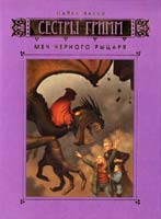 Бакли Майкл Сестры Гримм: Книга 3. Меч Черного Рыцаря 978-5-389-00088-9