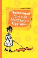 Голубєва Ольга Неймовірні пригоди Мандарини Сергіївни 978-617-09-4296-8