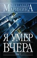 Александра Маринина Я умер вчера. В 2 томах. Том 1 5-04-000438-9, 5-699-06058-8