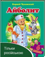 Айболить. Корній Чуковський. Пазли, 6 шт 978-966-913-180-5