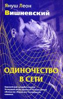 Януш Леон Вишневский Одиночество в Сети 978-5-91181-681-0, 978-5-17-049108-7