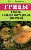 Ирина Филиппова Грибы против доброкачественных опухолей 5-88503-281-0
