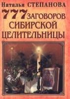 Наталья Степанова 777 заговоров сибирской целительницы 5-7905-0729-8