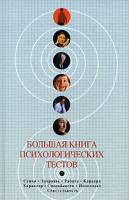 Касьянов Сергей Большая книга психологических тестов 978-5-699-21810-3