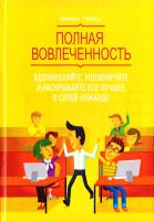 Трейси Брайан Полная вовлеченность. Вдохновляйте, мотивируйте и раскрывайте все лучшее в своей команде 978-5-00057-941-1