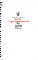 Крушельницький Антін Той третій : Вибране 978-966-580-501-4