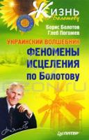 Борис Болотов, Глеб Погожев Украинский волшебник. Феномены исцеления по Болотову 5-49807-252-х, 978-5-49807-252-4