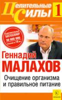 Геннадий Малахов Целительные силы. Том 1. Очищение организма и правильное питание 978-5-9717-0711-0