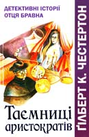 Ґілберт К. Честертон Таємниці аристократів: Детективні історії отця Бравна 978-966-395-336-6