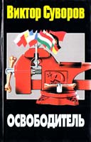 Суворов Виктор Освободитель 5-17-001505-4