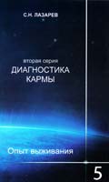 Лазарев Сергей Диагностика кармы (вторая серия). Опыт выживания. Часть 5 978-5-900694-40-5