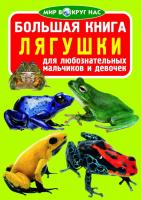 Завязкин Олег Большая книга. Лягушки 978-617-7268-90-0