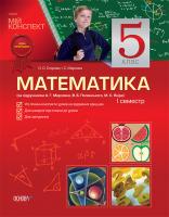 О. О. Старова, І. С. Маркова Математика. 5 клас. І семестр (за підручником Мерзляк А., Полонський В., Якір М.)
